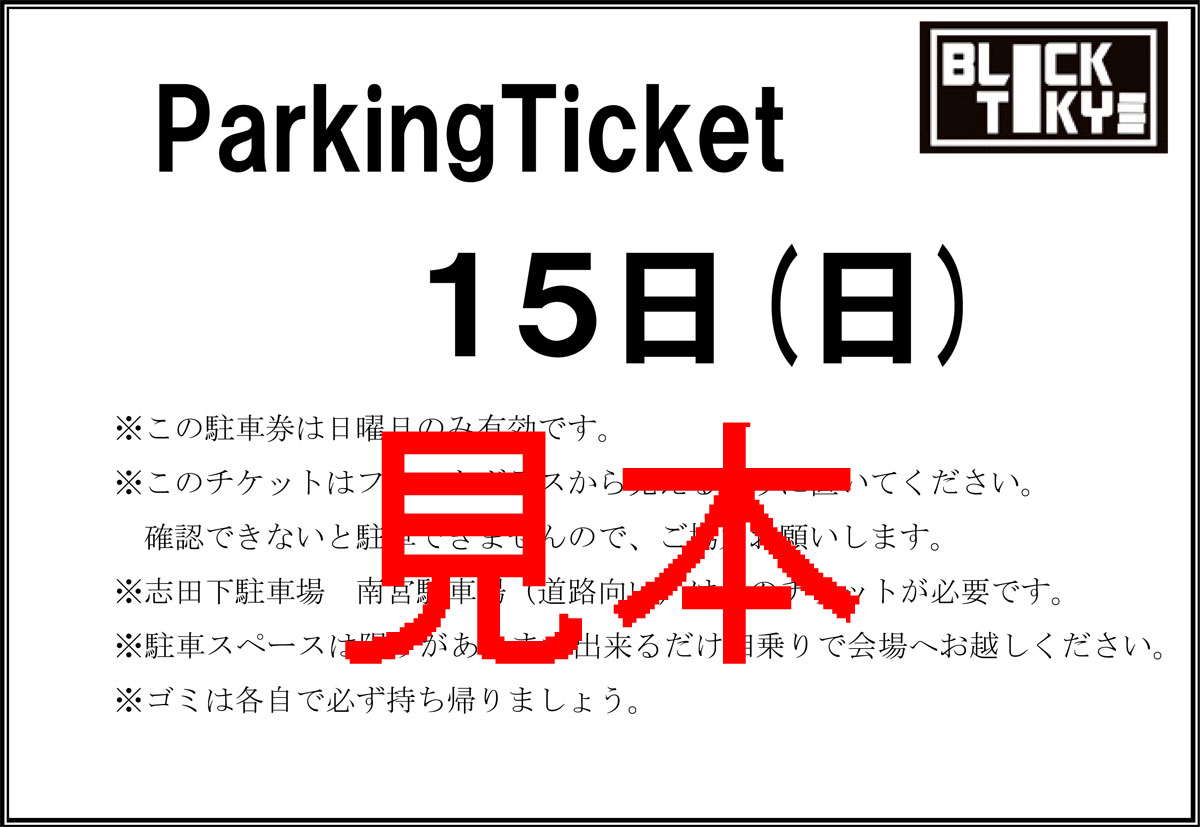 2014駐車券15(日）