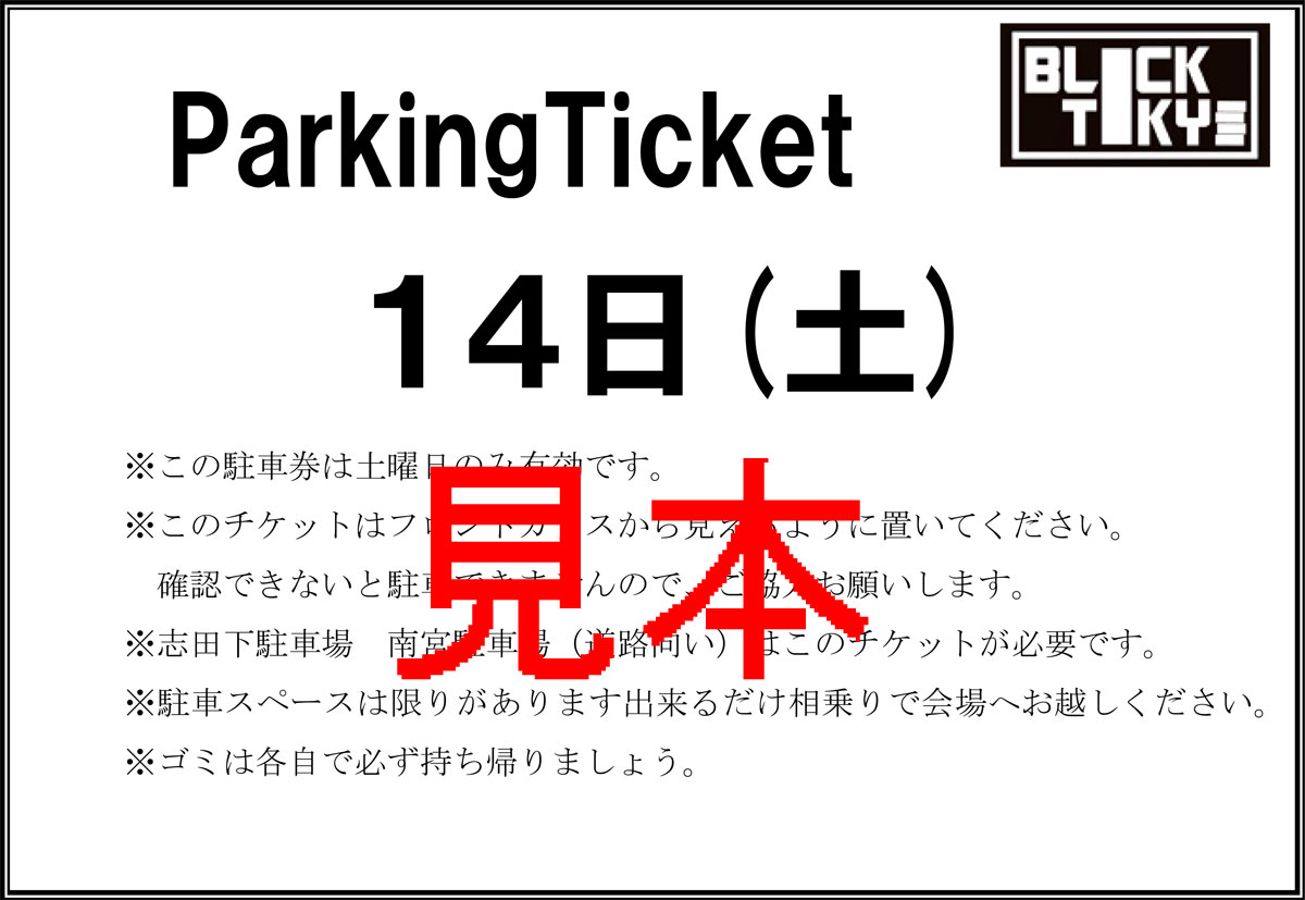 2014駐車券14(土）